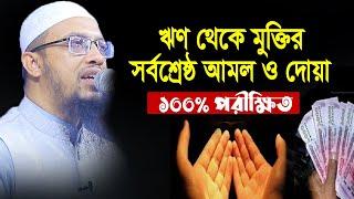 ঋণ থেকে মুক্তি পাওয়ার সর্বশ্রেষ্ঠ দোয়া ও আমল | Sheikh Ahmadullah