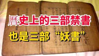 我國歷史上的三部“禁書”，也是三部“妖書”，十分神奇【包包說歷史】#古代 #古代歷史 #书籍