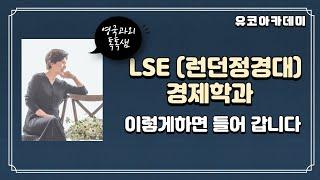 LSE (런던정경대학) 경제학과 입학요구조건