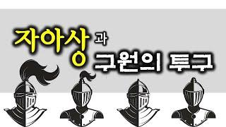3.  자아상과 구원의 투구