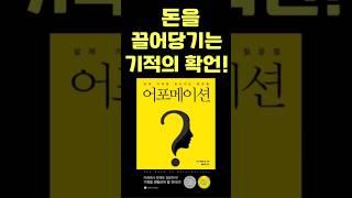 돈과 풍요를 끌어당겨주는기적의 확언 ㅡ 머니 어포메이션