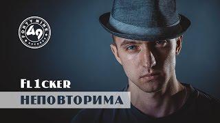 Fl1cker - Неповторима (official video)