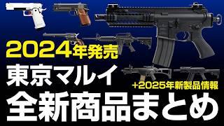 All airsoft guns released by Tokyo Marui in 2024