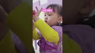 손재주가 좋은 로지 #꼬마미용사 #손재주 #38개월