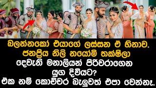 නයෝමි තක්ෂිලා යුග දිවියට nayomi thakshila wedding