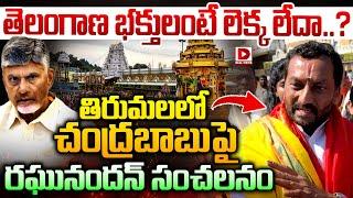 తెలంగాణ భక్తులంటే లెక్క లేదా..? || Raghunandan Rao || CM Chandrababu || Tirumala || Dial News