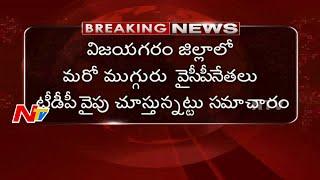 Vizianagaram YCP MLAs likely to Join in TDP Party | NTV