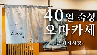 츠키지 시장 미친 오마카세 스시. 26종 갓성비 코스와 쥬욘다이 | 도쿄 맛집 여행