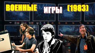 ОБЗОР фильма "ВОЕННЫЕ ИГРЫ" (1983) / WarGames с Мэттью Бродериком и Элли Шиди. WarGames 1983 review