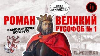 Перший ВЕЛИКИЙ русофоб