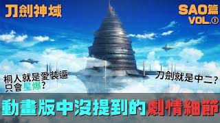 [刀劍神域 SAO篇] 那些你不知道的小說細節 VOL.01