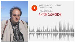 Новая музыка. Антон Сафронов. "sentimento... – CODA"