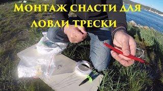 Монтаж оснастки для ловли трески / Installation of rigging for catching cod