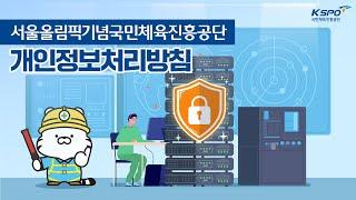 서울올림픽기념국민체육진흥공단 개인정보처리방침 영상