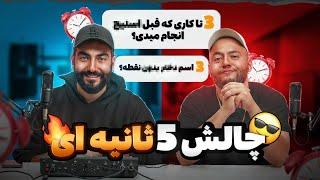 چالش ۵ ثانیه ! - 5 second challenge