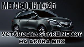 МЕГАВОЛЬТ - #25 - Установка комплекса StarLine X96 на Acura MDX