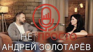 Андрей Золотарев: про "Слово пацана", искусство быть сценаристом, ложь и недоверие психологам.