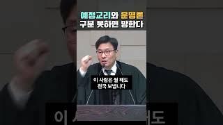 예정 교리와 운명론을 구분 못하면 망한다. #창세기 #청교도개혁주의 #정대운목사 #삼송제일교회  #예정론 #운명론