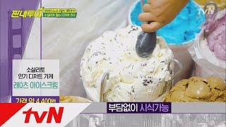 Salty Tour 예술가 마을 ′소살리토′의 MUST EAT 아이스크림 180630 EP.30