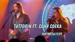 TattooIN ft. Соня Соека - Магниты live