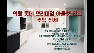 백운밸리 주택 전세 의왕 롯데 프리미엄 아울렛 인근 3억대 신축 주택 전세 매물 소개
