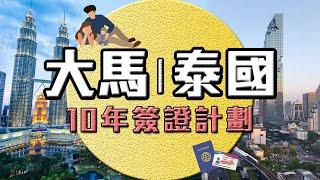 【馬來西亞｜泰國】10年長居簽証｜退休移居｜申請條件｜【退休規劃】