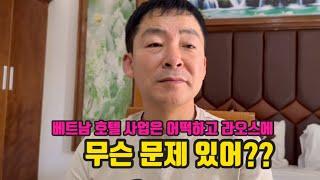 베트남 호텔사업은 어떡하고 라오스에 무슨 문제 있어?