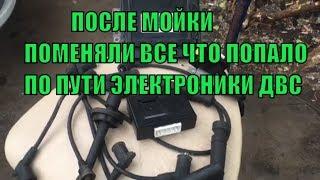 После мойки двигателя ! Электрик поменял Эбу ! оказалось совсем не то..