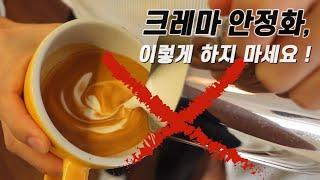 [ENG] How to mix espresso with steamed milk before making latte art ! basics of latte art.