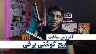 آموزش ساخت پیچ گوشتی برقی DIY Xiaomi Wowstick