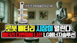 로봇 배터리 시장이 열리고 있다 (Feat. 베어로보틱스는 어떤 회사인가?)