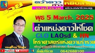 AHi  Ch Goodluck   GLO LAOSD HN3 STM4  พุธ 5 มีนาคม  68  ดาวทำงานให้เราได้เงิน คัมภีร์รวย มีไว้ได้ล้