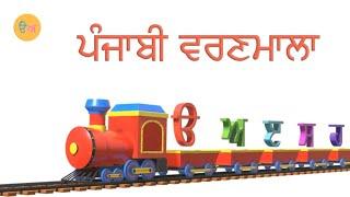 ਪੰਜਾਬੀ ਵਰਣਮਾਲਾ | Gurmukhi Alphabets Train | Ooda Aada TV | Uda Aida Train