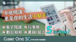 【Gaze One SC 彩色6吋閱讀器】不紙閱讀，更是生活小幫手