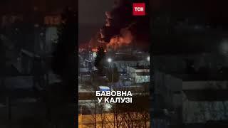 Калуга: палає НПЗ! Місцеві кричать від переляку, але знімають відео!