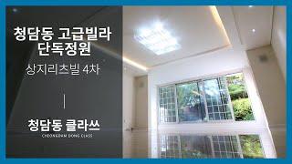 [청담동 클라쓰] 상지리츠빌 4차 단독 정원세대 연예인 하우스