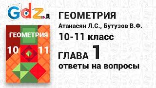 Ответы на вопросы к главе 1 - Геометрия 10-11 класс Атанасян