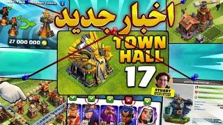 تایید تان هال 17 و هیرو جدید کلش آف کلنز  جدیدترین اخبار کلش اف کلنز New Clash of clans News