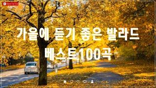 가을 감성을 채워주는 발라드 모음 - 광고 없는 BEST 100 - 태연, 다비치, 펀치, 에일리 인기곡