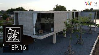 บ้านและสวน | วันที่ 15 พฤษภาคม 2565 | EP.16