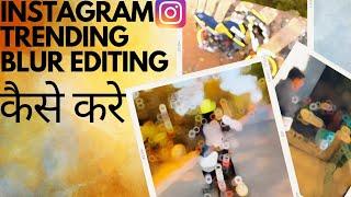 instagram blur video kaise banaye!instagram blur video kaise edit karen