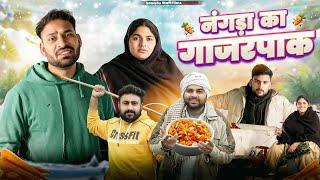 नंगड़ा का गाजरपाक || Haryanvi Comedy Haryanvi Video 2025 || Swadu Staff Films