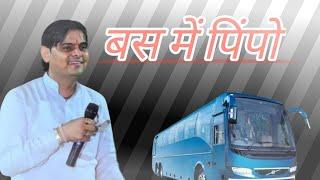 बस में पिंपो ओम मुंडेल कॉमेडी // Bus Me Pimpo ।। OMJI MUNDEL COMEDY // OM MUNDEL COMEDY 2023