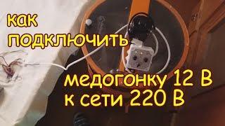 пчеловодство, как подключить медогонку 12 В к сети 220 В