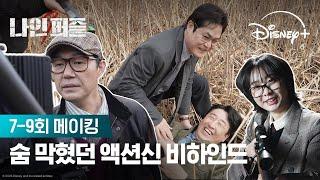 연기는 완벽, 팀워크는 갓벽! | [나인 퍼즐] 7-9회 메이킹 | 디즈니+
