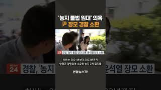 '농지 불법 임대' 의혹…尹 장모 경찰 소환 / 연합뉴스TV(YonhapnewsTV)
