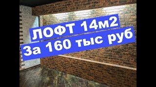 МАССАЖНЫЙ САЛОН В СТИЛЕ ЛОФТ 14 м2 | Быть Боссом | Кабинет косметологии | Ремонт цоколя |