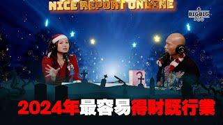 2024年最容易得財既行業〈好報在線〉《第3947集》 26-12-2023