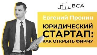 Юридический стартап: Выбор модели поведения на рынке/Юридический бизнес/Евгений Пронин/LEGAL PRO 365