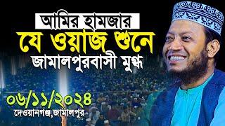 মুফতি আমির হামজা নতুন ওয়াজ ২০২৪ | Mufti Amir Hamja New waz | Amir Hamza New Waz 2024